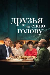 смотреть Друзья на свою голову