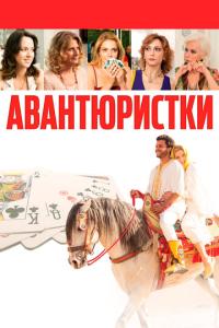 смотреть Авантюристки