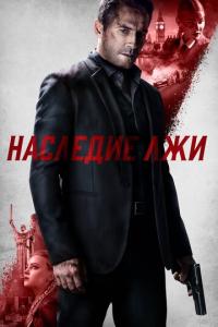 Наследие лжи онлайн