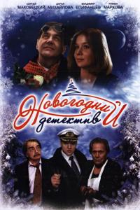 смотреть Новогодний детектив