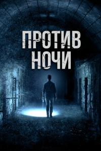 смотреть Против ночи