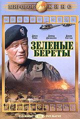 Зеленые береты онлайн
