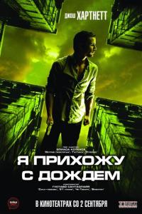 смотреть Я прихожу с дождём