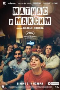 смотреть Матиас и Максим