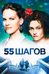 55 шагов онлайн