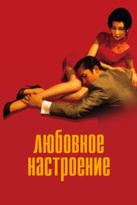 смотреть Любовное настроение