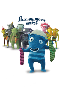 Похитители носков онлайн