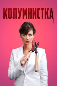смотреть Колумнистка