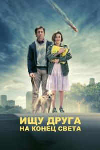 Ищу друга на конец света онлайн
