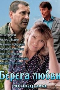 смотреть Берега любви