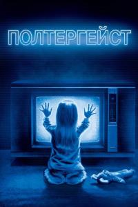 Полтергейст онлайн