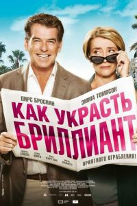 смотреть Как украсть бриллиант