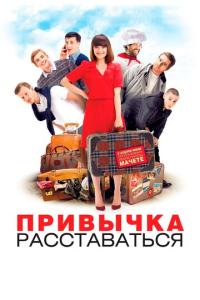 смотреть Привычка расставаться