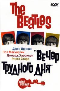 смотреть The Beatles: Вечер трудного дня