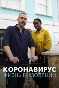 Коронавирус: жизнь в изоляции онлайн