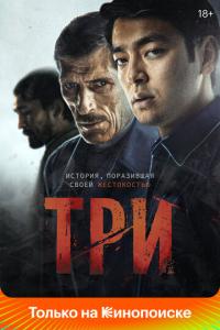 смотреть Три