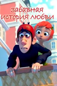 смотреть Забавная история любви