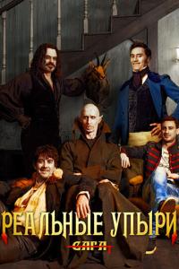 смотреть Реальные упыри