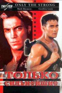 смотреть Только сильнейшие