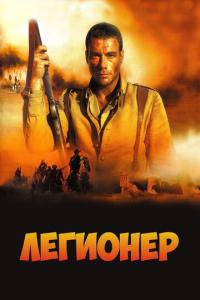 смотреть Легионер