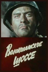 смотреть Волоколамское шоссе