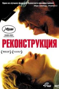 смотреть Реконструкция