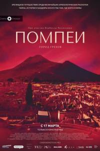 смотреть Помпеи: Город грехов
