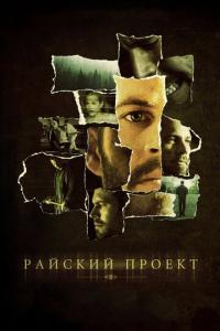 Райский проект онлайн