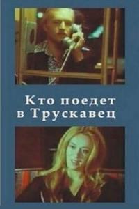 Кто поедет в Трускавец? онлайн
