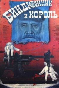 Биндюжник и Король онлайн