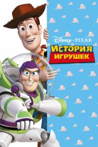 смотреть История игрушек
