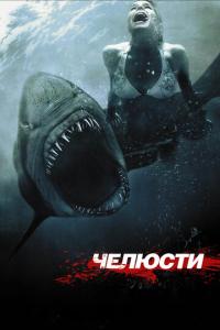 Челюсти 3D онлайн