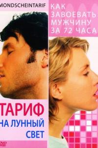 смотреть Тариф на лунный свет