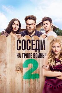 смотреть Соседи. На тропе войны 2