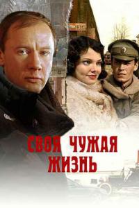 смотреть Своя чужая жизнь