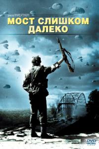 Мост слишком далеко онлайн