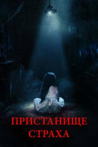 смотреть Пристанище страха