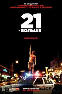 21 и больше онлайн