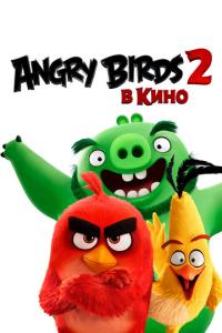 смотреть Angry Birds 2 в кино