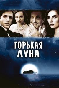 смотреть Горькая луна