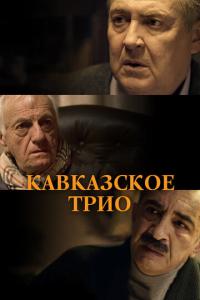 смотреть Кавказское трио