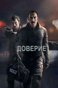 смотреть Доверие