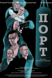 смотреть Порт