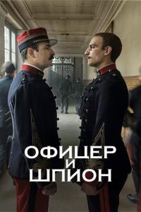 смотреть Офицер и шпион