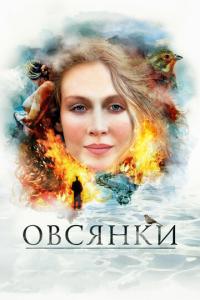 смотреть Овсянки