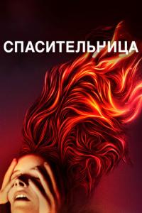 смотреть Спасительница