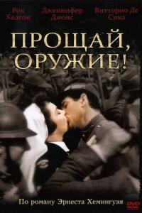 смотреть Прощай, оружие!