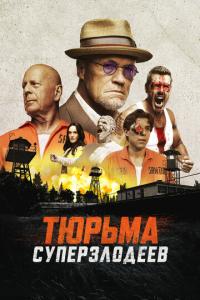 Тюрьма суперзлодеев онлайн