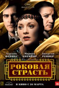 Роковая страсть онлайн