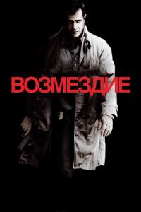 смотреть Возмездие